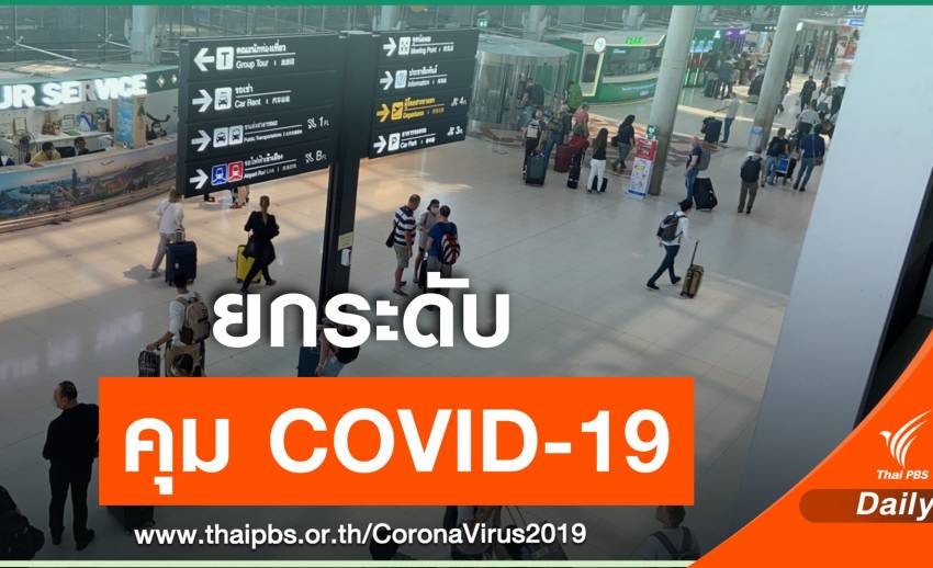 "สุวรรณภูมิ" ยกระดับคัดกรองผู้โดยสาร 4 ประเทศเสี่ยง COVID-19