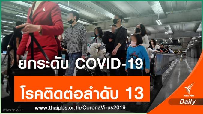 24 ก.พ.นี้ ไทยเตรียมยกระดับ COVID-19 โรคติดต่ออันตราย