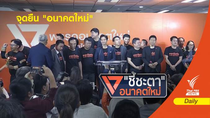 ลั่นสู้ต่อ! "ธนาธร" ขอโทษประชาชน รวมคนตั้ง "คณะอนาคตใหม่"