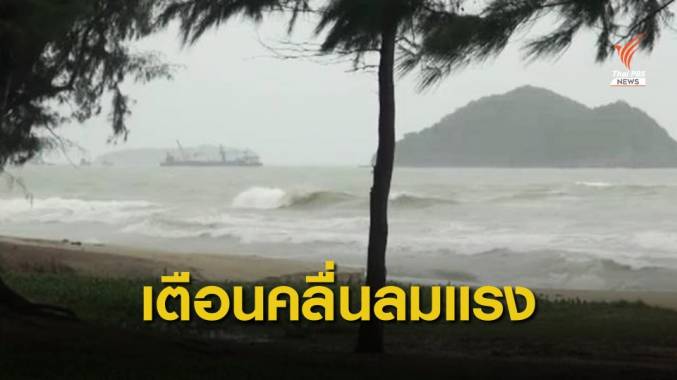กรมอุตุนิยมวิทยา เตือนอ่าวไทยคลื่นลมแรง 21-24 ก.พ.นี้