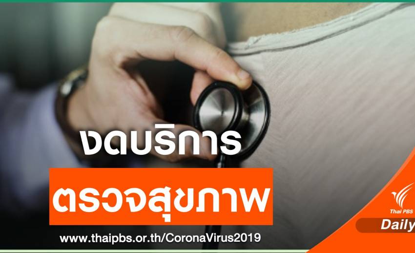รพ.จุฬาฯ งดบริการตรวจสุขภาพคนไทย-ต่างชาติ รับมือ COVID-19