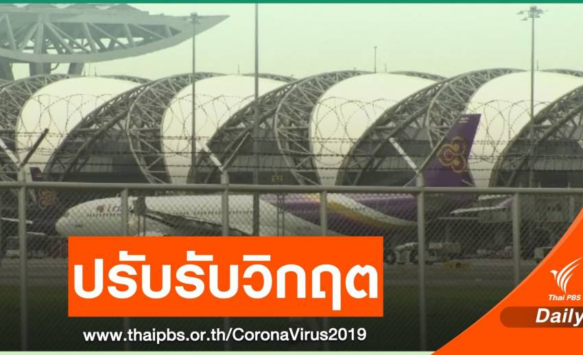 COVID-19 ลุกลาม "สายการบิน-ห้าง" ดิ้นปรับตัวรับวิกฤต