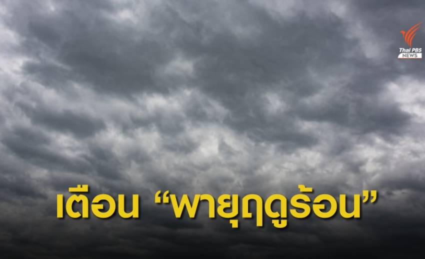 กรมอุตุฯ เตือนไทยตอนบนเผชิญ "พายุฤดูร้อน" 3-5 มี.ค.นี้