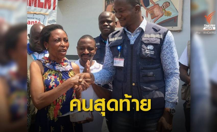 ทีมแพทย์คองโกส่งผู้ป่วย "อีโบลา" คนสุดท้ายกลับบ้านแล้ว 