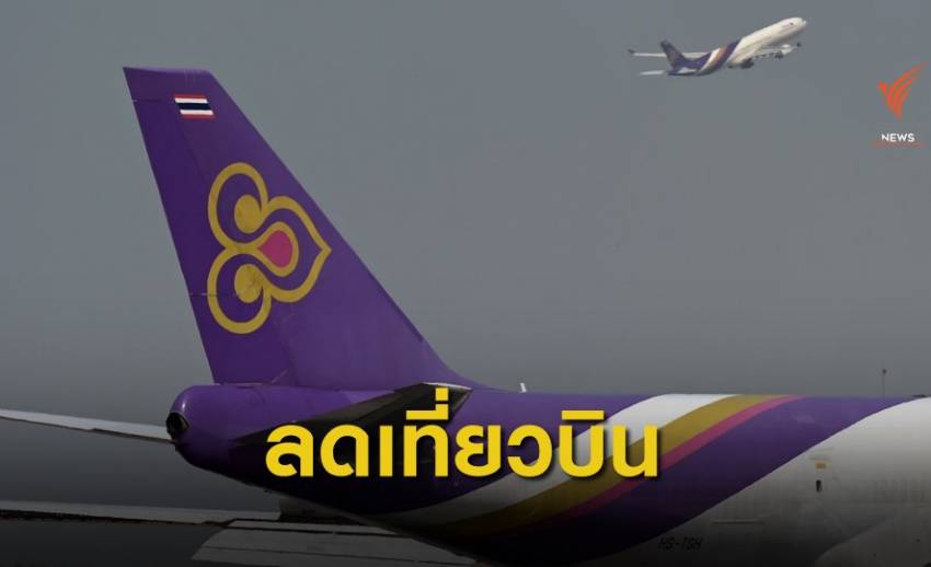 ผู้บริหารการบินไทย ลดเงินเดือน 15-25% เซ่น COVID-19  