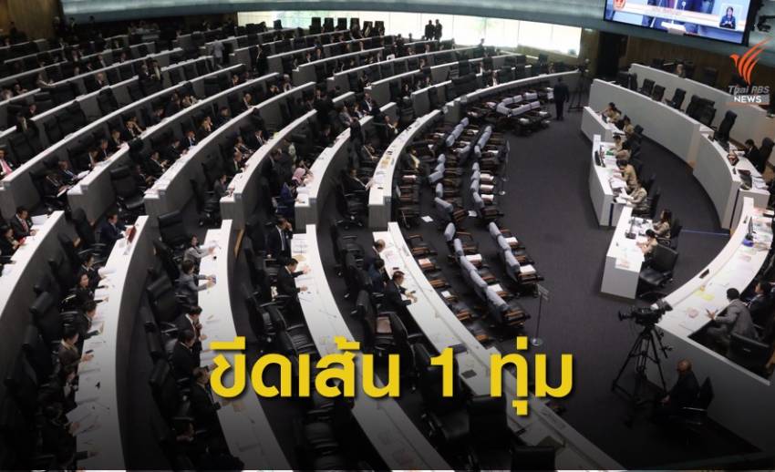 มติวิป 2 ฝ่ายขีดเส้นอภิปรายจบแค่ 1 ทุ่มตรง 27 ก.พ.นี้