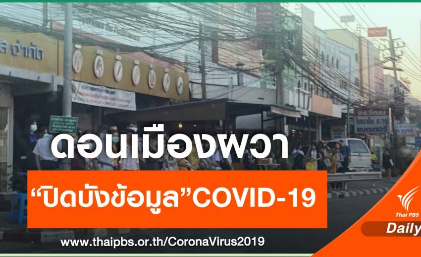 ห้ามปกปิด! ทอ.เฝ้าระวังหลังพบ 2 ผู้ป่วย COVID-19 ย่านดอนเมือง