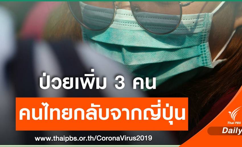 ครอบครัวคนไทยป่วย COVID-19 เพิ่ม 3 คน-กักตัว 50 นักเรียน  