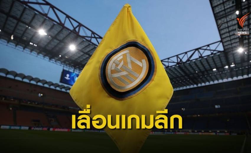 เลื่อนเกมกัลโช่เซเรียอา ป้องกันการแพร่ระบาดของไวรัสโควิด-19