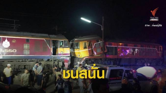 รถไฟ 2 ขบวนชนสนั่น บาดเจ็บครึ่งร้อย-ปรับขบวนรถล่องใต้