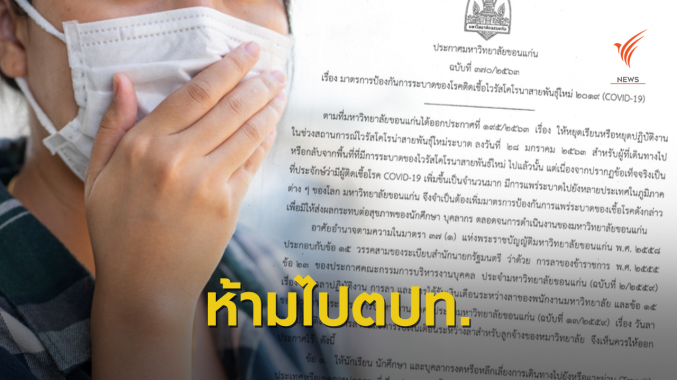 มข.สั่งห้ามไป 10 ประเทศ หลังพบ 2 นศ.กลับจากเกาหลีใต้มีไข้สูง