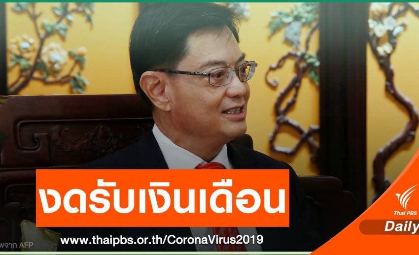 ผู้นำสิงคโปร์-ครม.ไม่รับเงิน 1 เดือน มอบโบนัส จนท.สู้ COVID-19