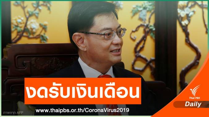 ผู้นำสิงคโปร์-ครม.ไม่รับเงิน 1 เดือน มอบโบนัส จนท.สู้ COVID-19