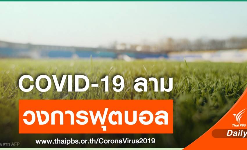 ฟุตบอลอิตาลีแข่งต่อแบบปิด หลังพบแข้งเซเรีย ซี ติด COVID-19