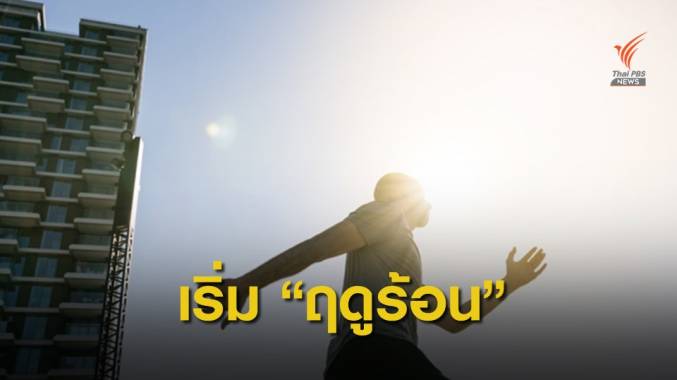 29 ก.พ. ไทยเข้าสู่ "ฤดูร้อน" คาดถึงกลางเดือน พ.ค.นี้