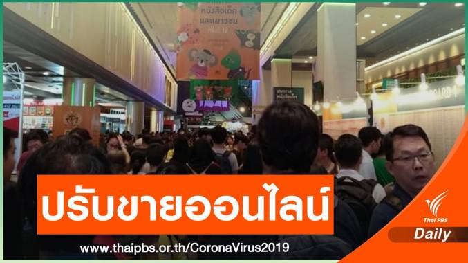 ย้าย "งานสัปดาห์หนังสือ ครั้งที่ 48" ไว้บนออนไลน์ หวั่น COVID-19