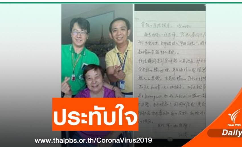 "ดูแลอย่างดี" หมอจีนหายป่วย COVID-19 เขียน จม.ถึงหมอไทย 
