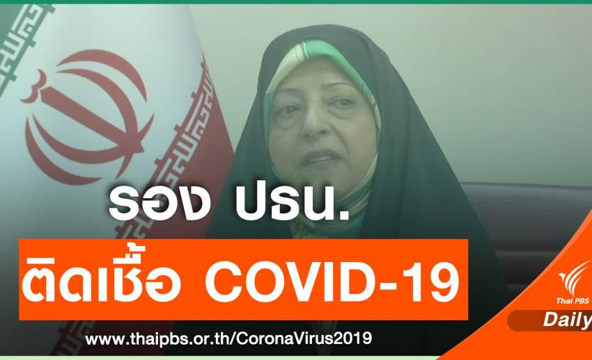 รองประธานาธิบดีอิหร่าน ป่วย COVID-19
