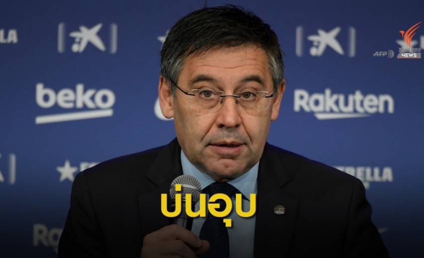 "บาร์เซโลน่า" เลิกจ้างบริษัทพีอาร์ เหตุใช้ชื่อบัญชีปลอมโจมตีคู่แข่ง