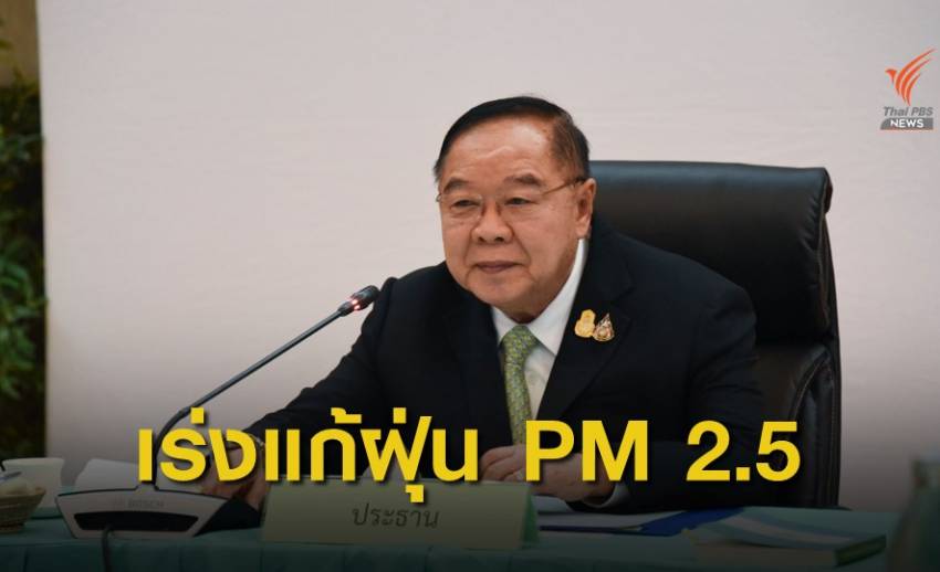 พล.อ.ประวิตร สั่งเพิ่มมาตรการแก้ปัญหาฝุ่น PM 2.5 