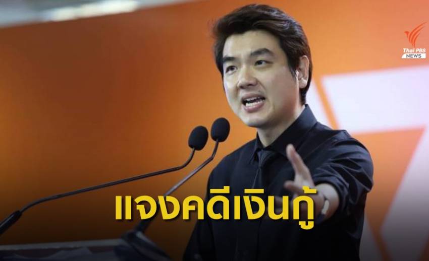 "ปิยบุตร" แถลงปิดคดีเงินกู้ 191 ล้านบาท ขอศาลรธน.ยกคำร้อง