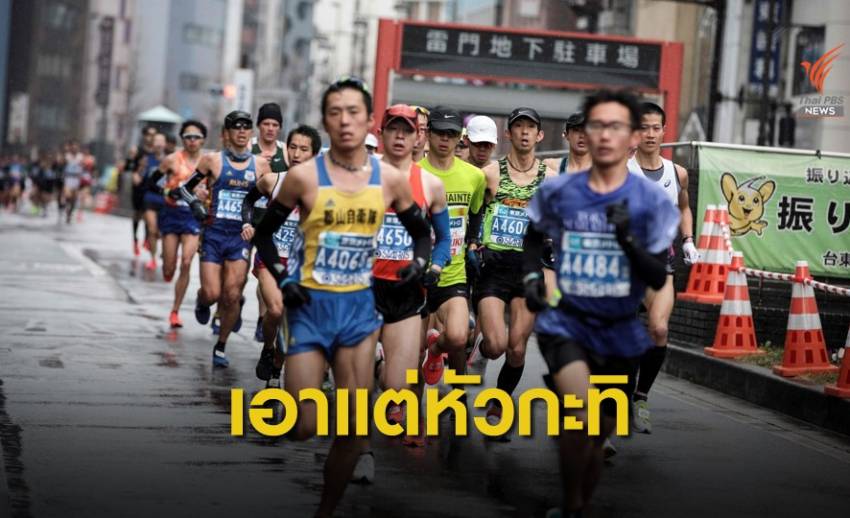 "โตเกียวมาราธอน" ยกเลิกประเภทบุคคลทั่วไป เฝ้าระวังไวรัสCOVID-19