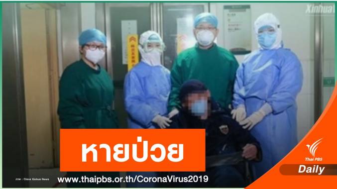 ข่าวดี! ผู้ป่วย COVID-19 อายุมากสุดในจีนหายป่วยแล้ว