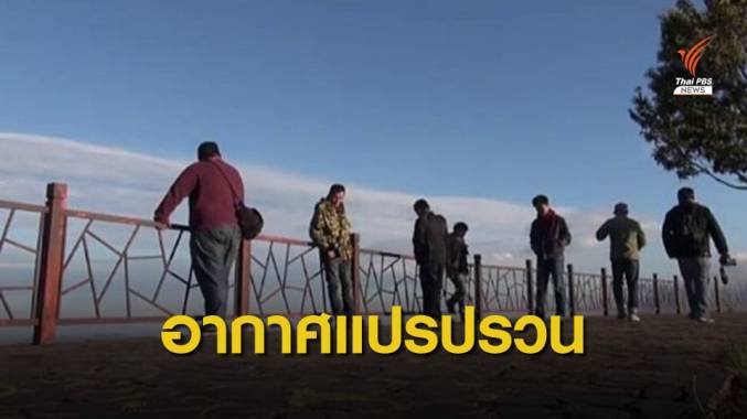 18-19 ก.พ. เตือนอากาศแปรปรวน อีสานอุณหภูมิลดลง 3-5 องศาฯ
