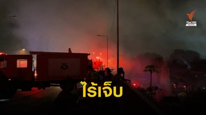 ไฟไหม้ชุมชนคลองขวาง ถนนพระราม 3 เสียหาย 30 หลังคาเรือน