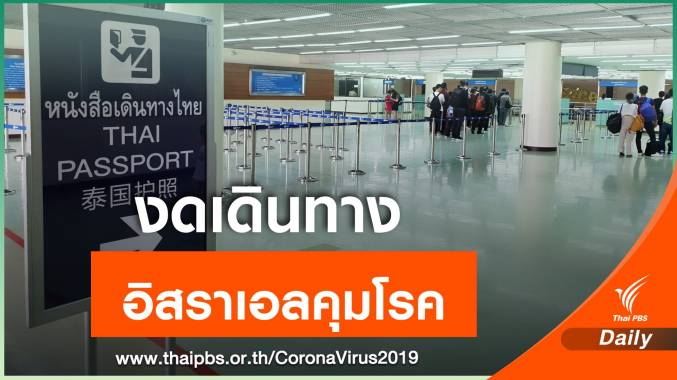 คุมเข้ม! อิสราเอล สั่งกักตัวนักท่องเที่ยวจาก 4 ชาติ 14 วัน