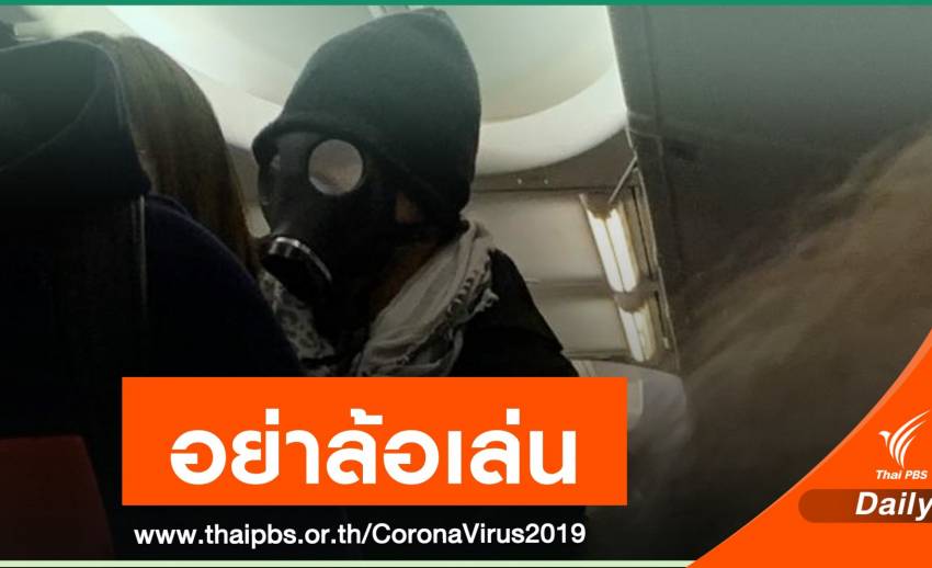 อุทาหรณ์สร้างความวิตกไวรัสโคโรนา จนถูกนำตัวลงจากเครื่องบิน