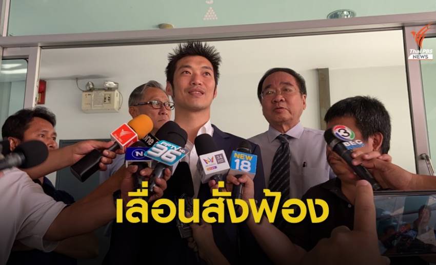 เลื่อนสั่งฟ้องคดีแฟลชม็อบ 17 มี.ค.นี้ สอบพยานเพิ่ม 4 ปาก