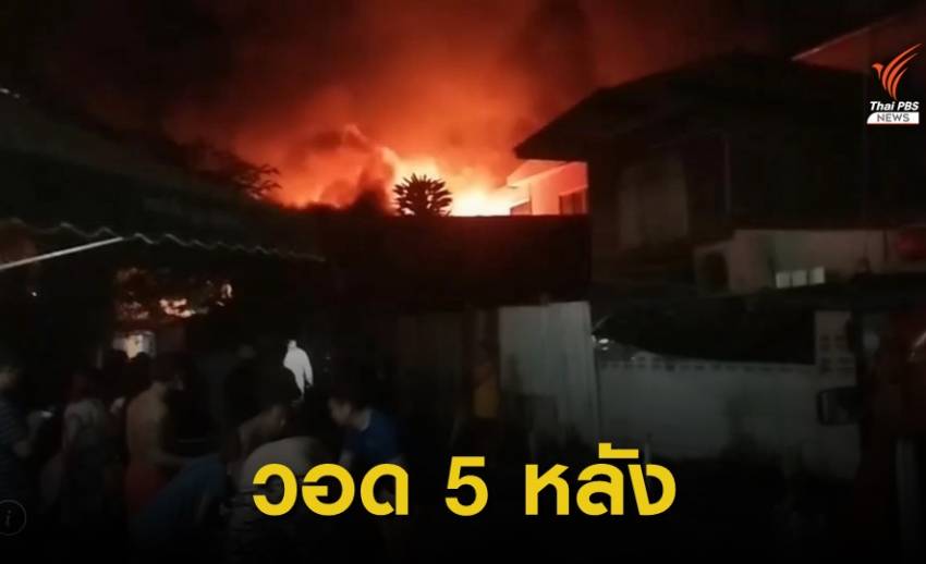 ไฟไหม้บ้านเรือนประชาชนในซอยวุฒากาศ 13  ไร้เจ็บ 