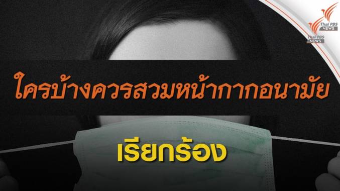 เรียกร้องห้างฯ โรงแรม ร้านค้า ให้พนักงานสวมหน้ากากอนามัย