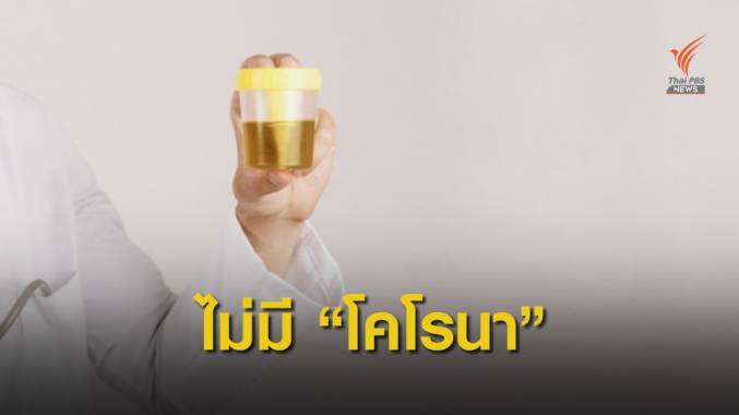 กรมควบคุมโรค ชี้ "ปัสสาวะ" ไม่แพร่เชื้อไวรัสโคโรนา