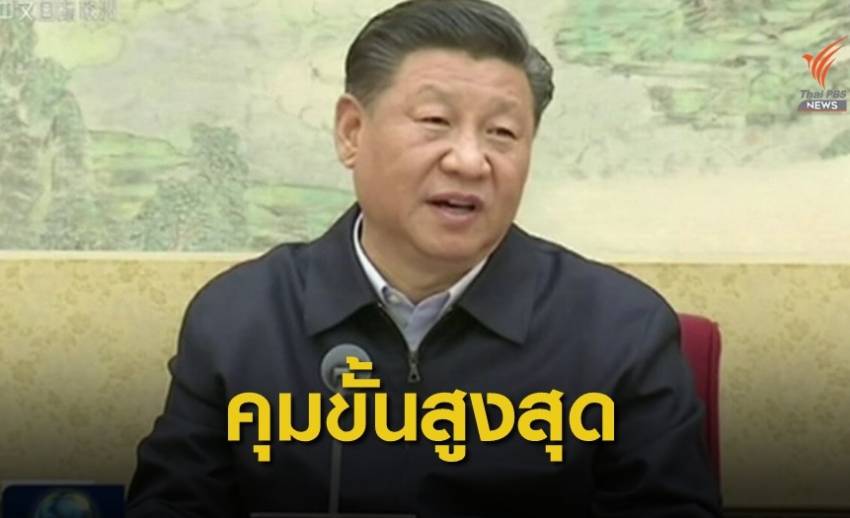 "สี จิ้นผิง" ลั่นจีนต้องรักษาชีวิตคน-มั่นใจคุมไวรัสโคโรนา