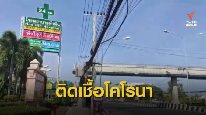 ผู้ว่าฯ ประจวบคีรีขันธ์ ยอมรับพบผู้ป่วย "ไวรัสโคโรนา" ที่หัวหิน 1 คน
