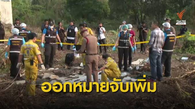 ออกหมายจับเพิ่ม "ไอซ์" ซ่อนเร้นศพ-ข่มขืน-ฆ่าผู้อื่นโดยไตร่ตรอง