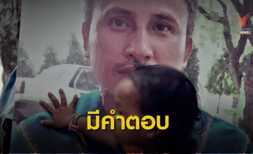 27 ม.ค.นี้ "อัยการ" เตรียมแถลงปมไม่สั่งฟ้องคดีบิลลี่