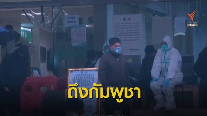 "กัมพูชา" ป่วยคนแรกไวรัสโคโรนาตัวเลขทั่วโลกตาย 106 คน