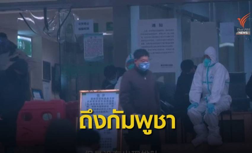 "กัมพูชา" ป่วยคนแรกไวรัสโคโรนาตัวเลขทั่วโลกตาย 106 คน 
