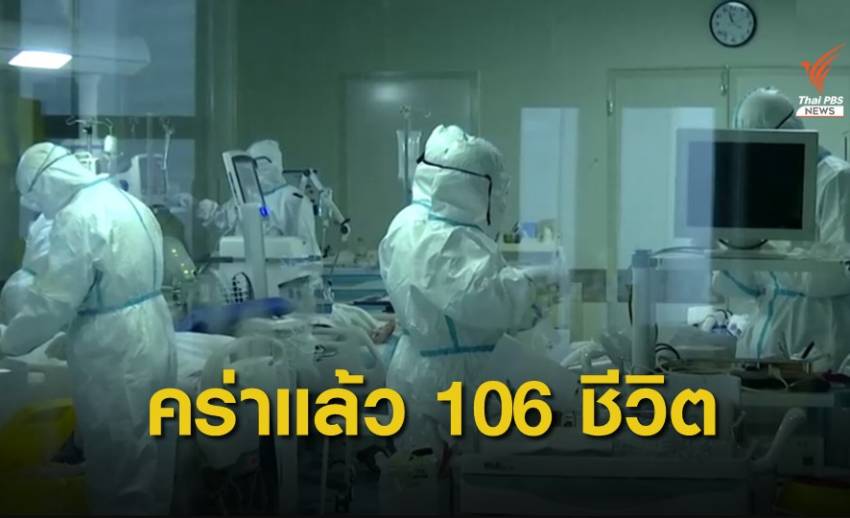 ไวรัสโคโรนาคร่าชีวิตผู้ติดเชื้อแล้ว 106 คน