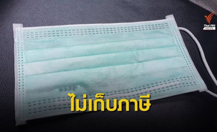 กรมศุลกากรชี้แจงนำเข้า “หน้ากากอนามัย” ไม่เสียภาษี