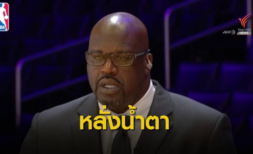 "แชคิล โอนีล" ย้ำการเสียชีวิตของโคบี้ ไบรอันต์ คือการสูญเสียที่ยิ่งใหญ่