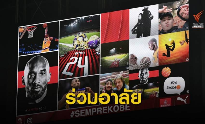 เอซี มิลาน จัดช่วงพิธีพิเศษไว้อาลัยให้ "โคบี้ ไบรอันต์"