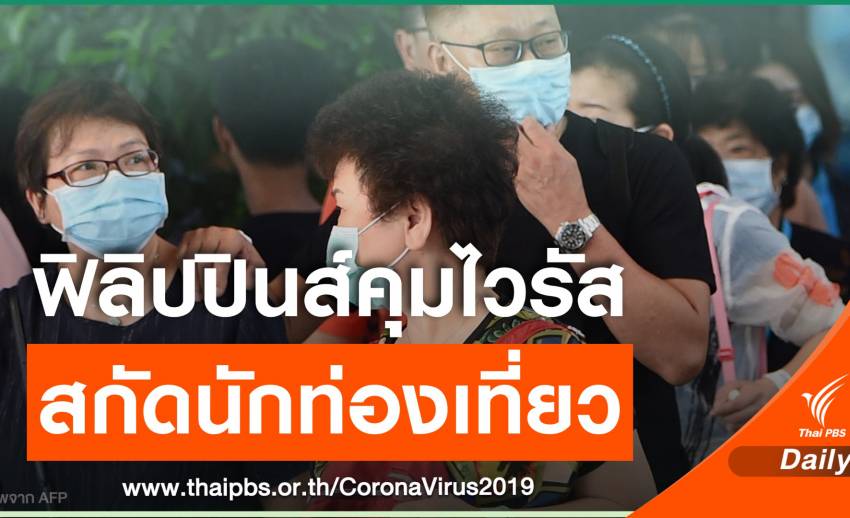 "ฟิลิปปินส์" พบผู้เสียชีวิตจากโคโรนา จ่อห้ามนักท่องเที่ยวเข้าเมือง
