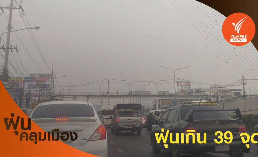 กทม.-ปริมณฑลฝุ่น PM2.5 ยังเกินเกณฑ์ สูงสุดริมถนนลาดพร้าว