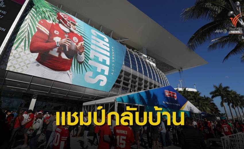 "แคนซัส ซิตี้ ชีฟ" เดินทางกลับถึงบ้านท่ามกลางการต้อนรับอย่างอบอุ่น