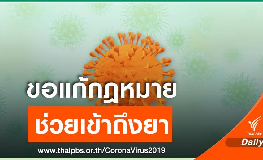 6 องค์กรชี้ พ.ร.บ.สิทธิบัตรมีช่องโหว่ส่อเอื้อการผูกขาดที่ไม่เป็นธรรม