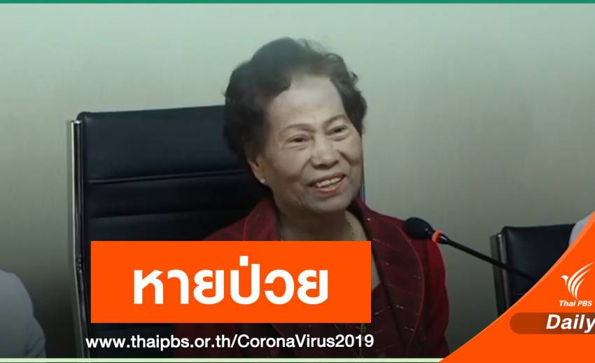 แพทย์ไทยรักษาหาย "อาม่าใจม่วย" คนไทยติดไวรัสโคโรนา